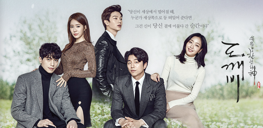 도깨비 드라마 포스터