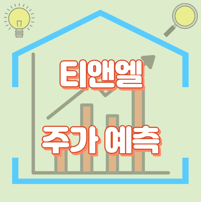 티앤엘_주가예측_썸네일