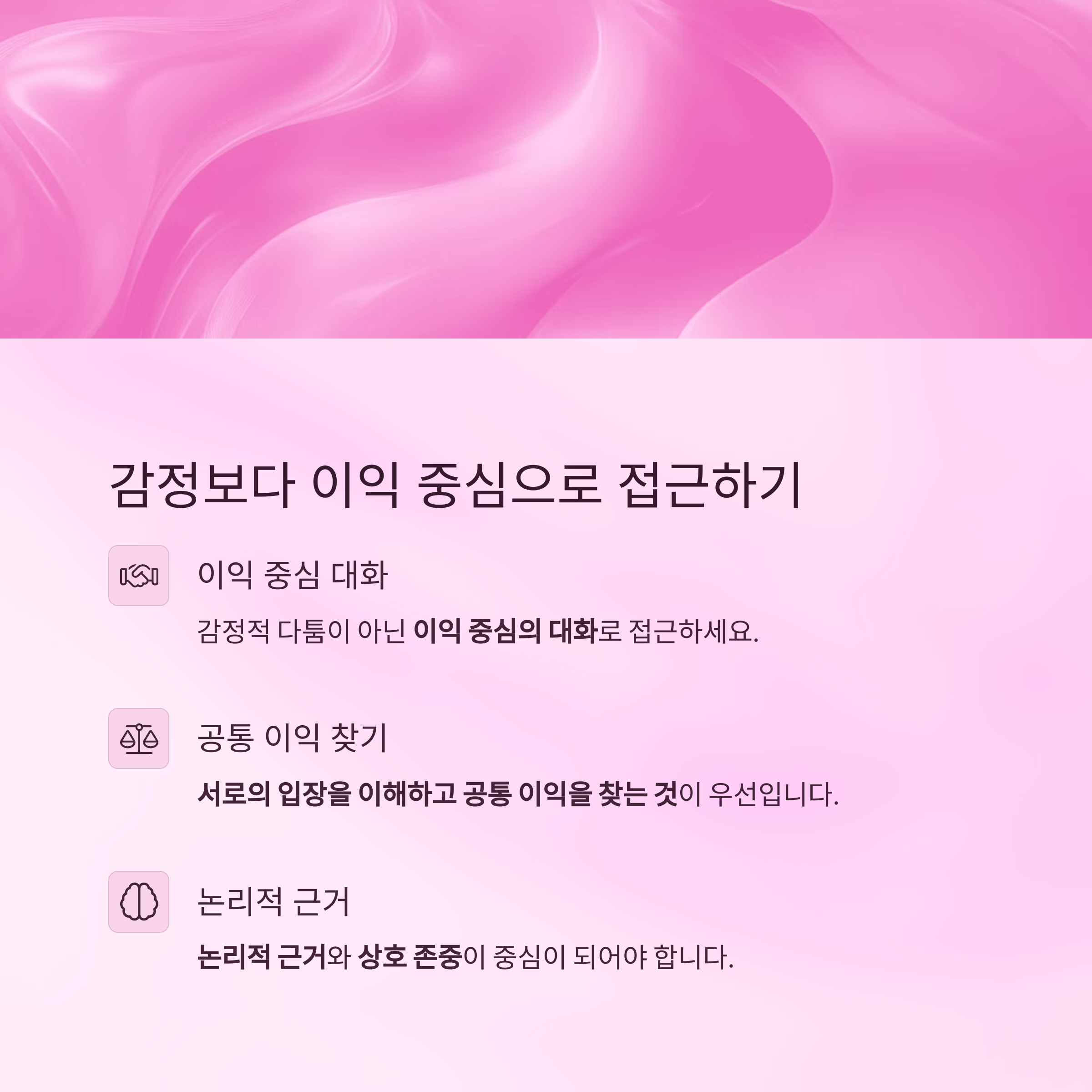 감정보다 이익 중심으로 접근하기