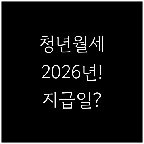 김포시 청년월세지원 2026년, 지급..