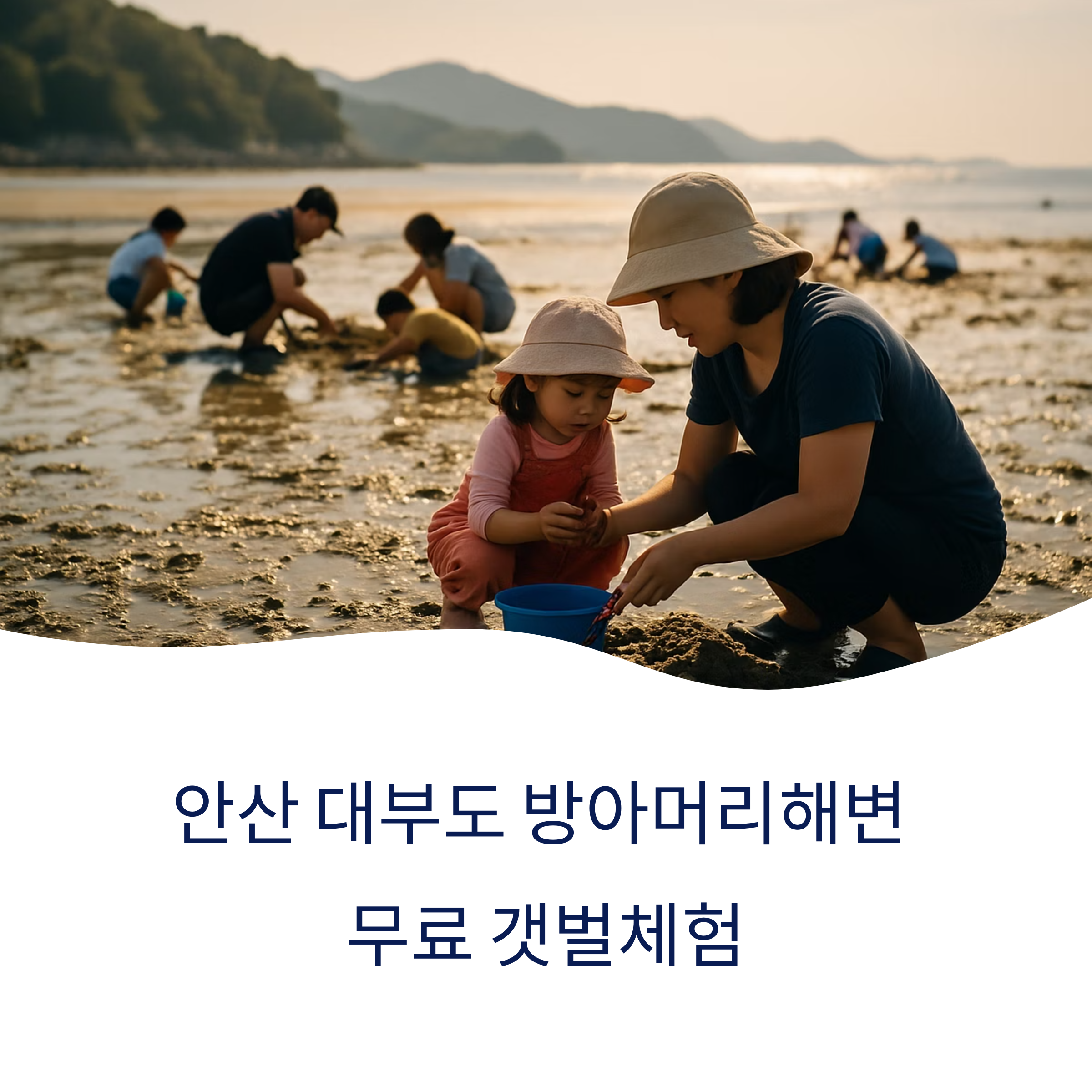 대부도 방아머리 해변 갯벌체험