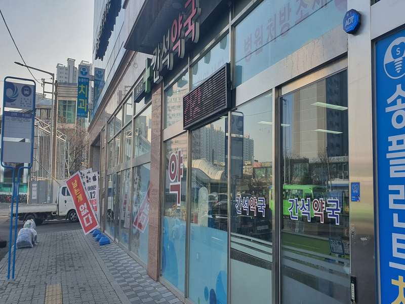3.1 간석약국 특징