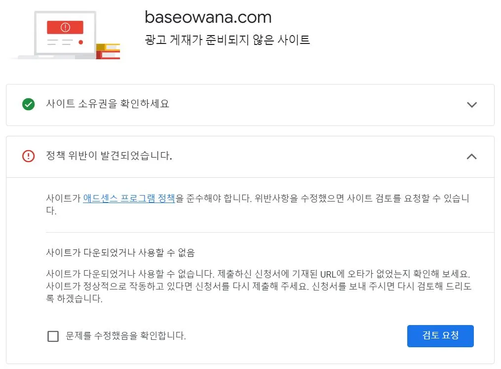 애드센스-승인-거절-사유-포함된-화면