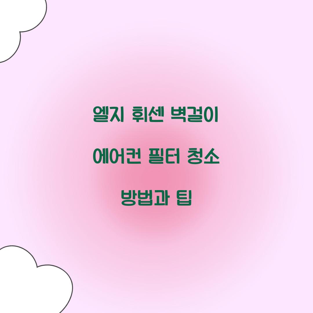 엘지 휘센 벽걸이 에어컨 필터 청소