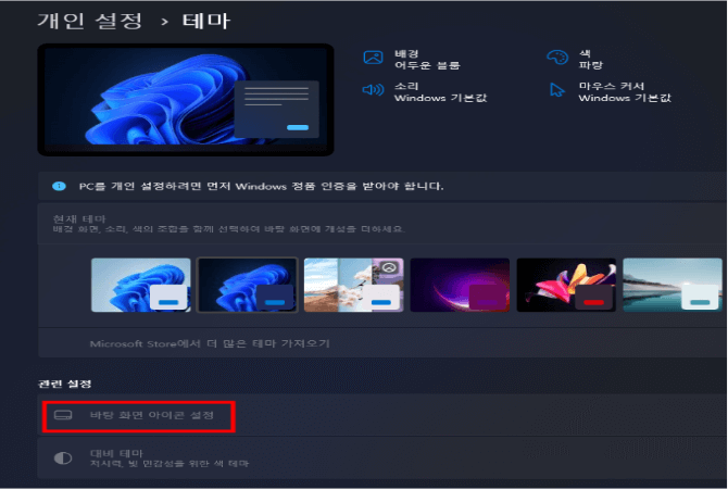 원도우 11, 바탕화면 제어판 아이콘 설정, 아이콘 변경