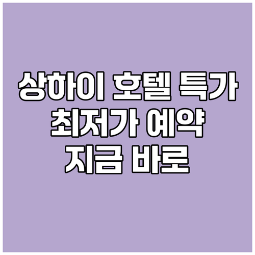 상하이 호텔 특가 정보 총정리 지금