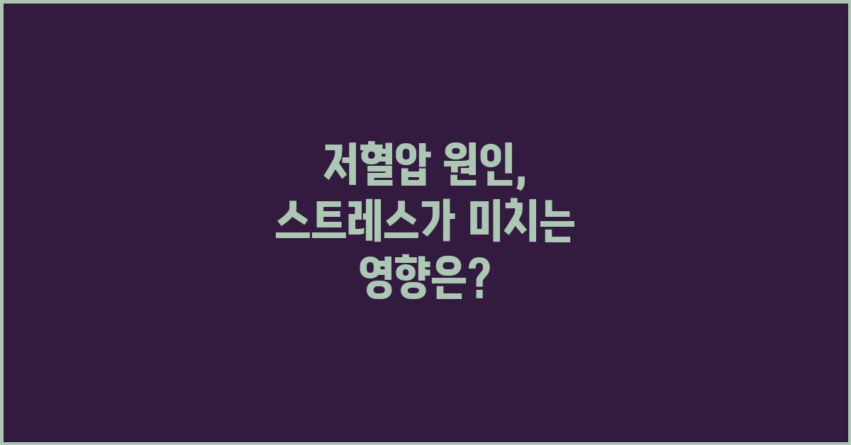 저혈압 원인, 스트레스와의 관계