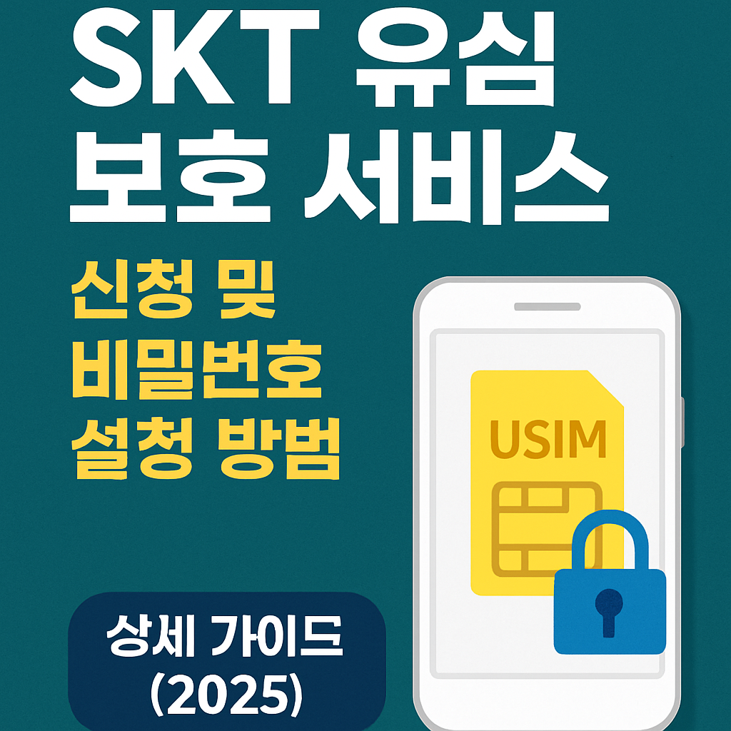 SKT 유심 보호 서비스 신청 및 비밀번호 설정 방법