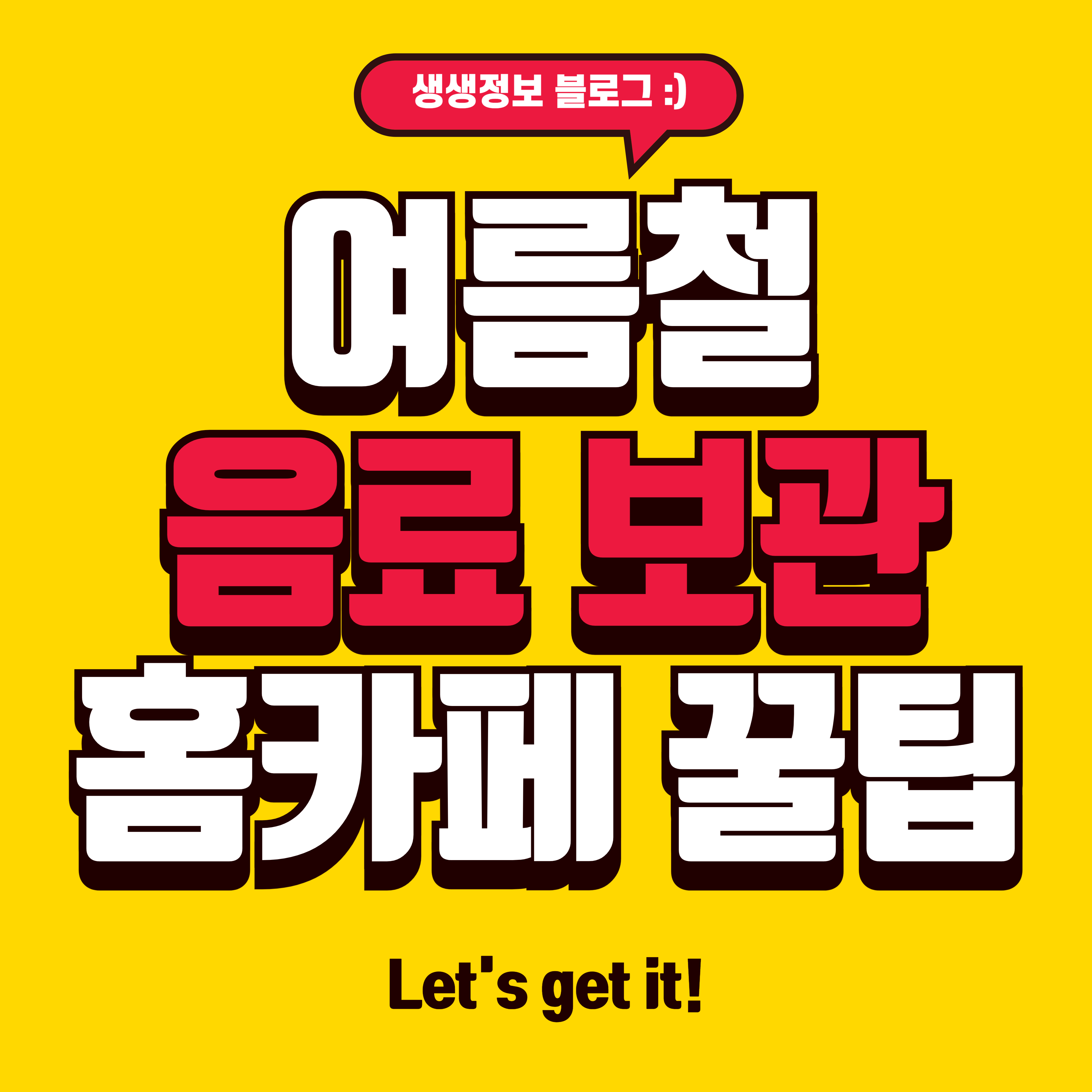 여름철 홈카페 음료 보관 온도