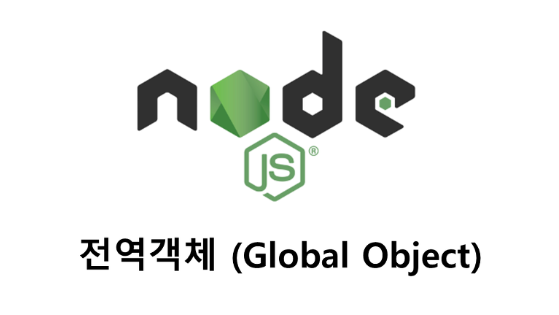 node.js의 전역 객체