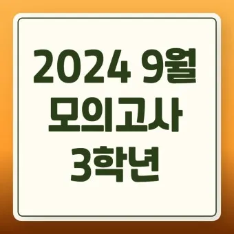 2025년 10월 모의고사 핵심정리 등급컷 난이도 정답 총정리로 안내_24