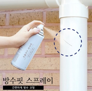 장마철 필수 아이템 - 휴대용 방수 스프레이