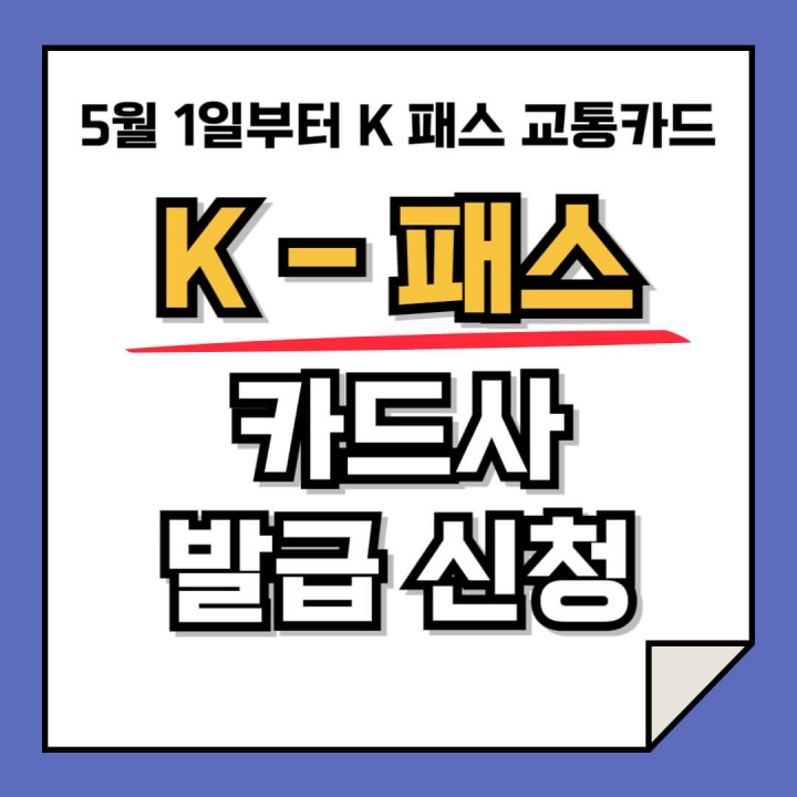 K패스 신규 발급 카드사 발급 신청