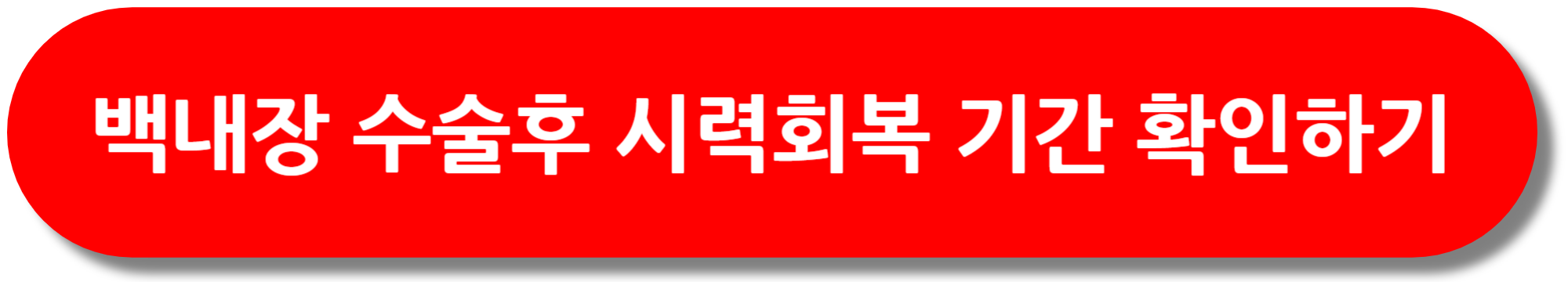 백내장수술-후-시력-회복기간