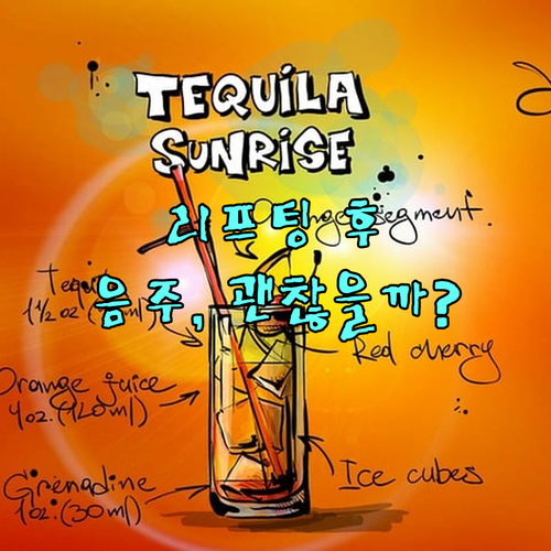 리프팅 후 음주 대처법, 이것만 알면