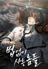 법 없이 사는 놈들