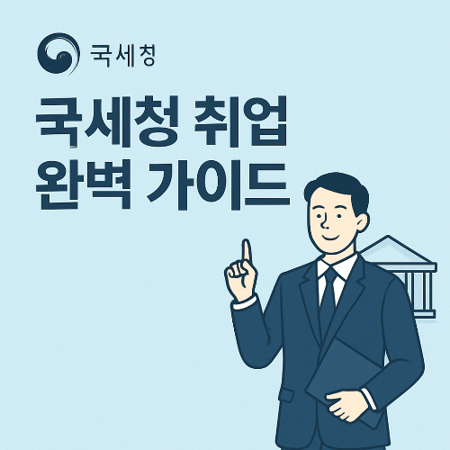 국세청 취업 준비 ｜9급 세무직 공무원 시험부터 채용 정보까지