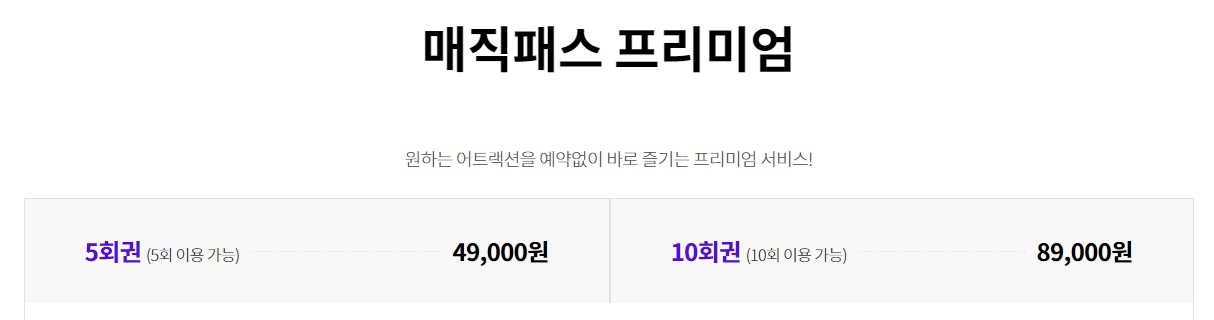 롯데월드 매직패스 프리미엄 가격 안내
