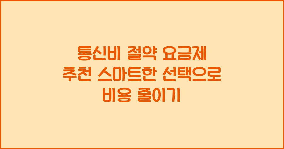 통신비 절약 요금제 추천