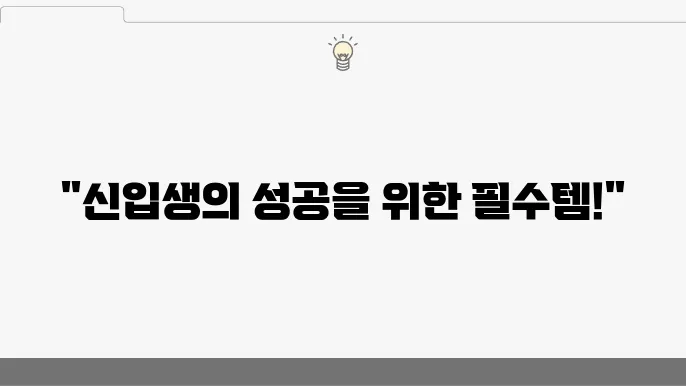 대학 입학 선물 추천 BEST 7 (가격, 정보, 인기 선물, 실패 없는 선물)