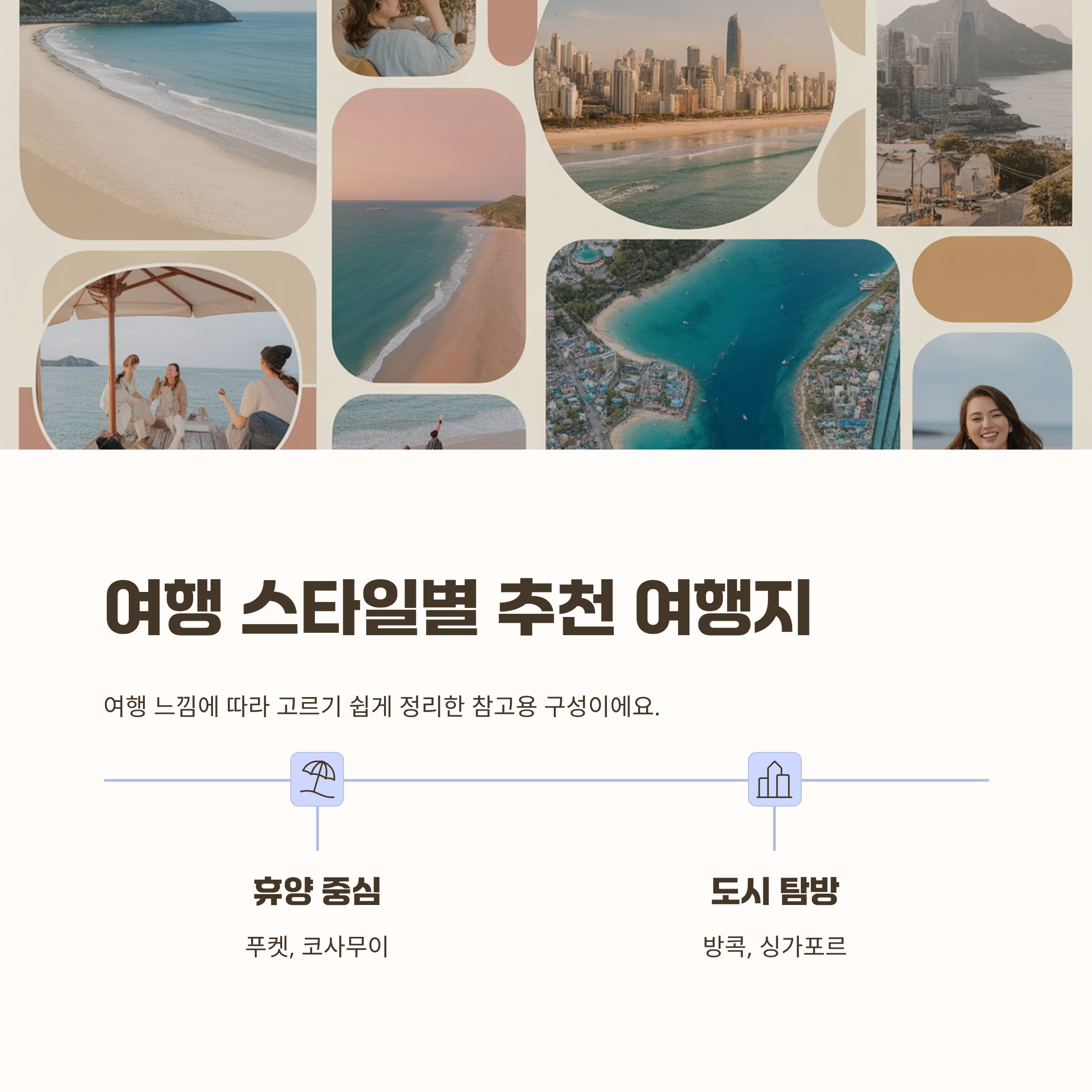 여행 스타일별 추천 여행지 한눈에 보기