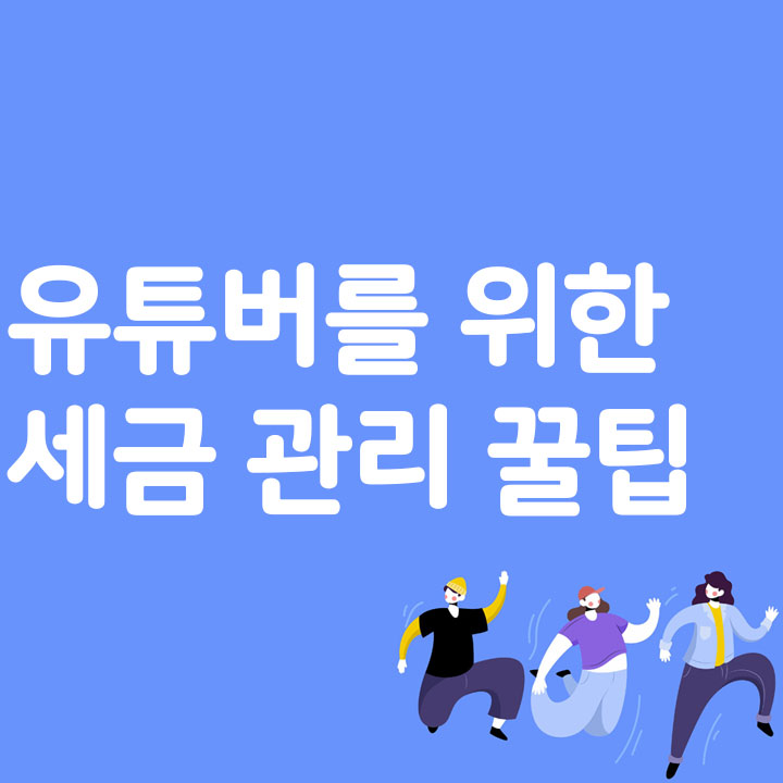 유튜버를 위한 세금 관리 꿀팁
