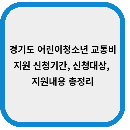 경기도 어린이청소년 교통비지원