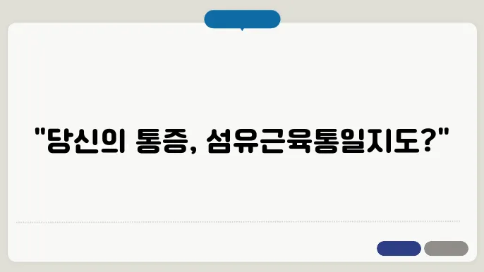 섬유근육통 관리 방안