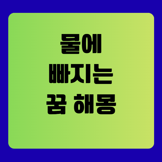 물에 빠지는 꿈 해몽 풀이(물꿈해몽풀이)