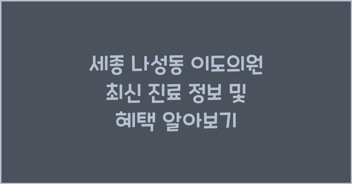 세종 나성동 이도의원