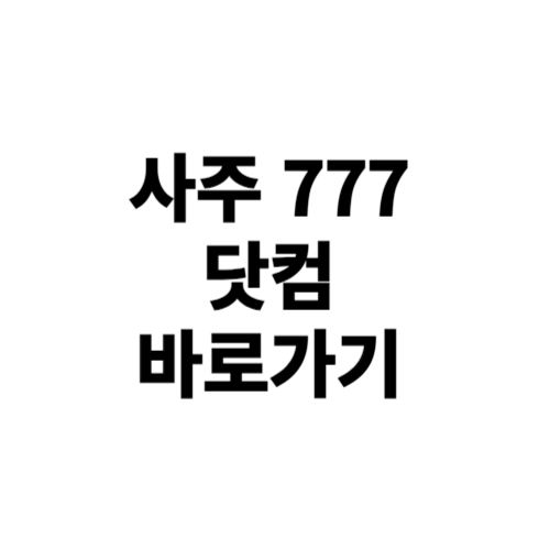 사주 777 닷컴 바로가기 안내