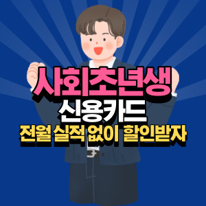 사회초년생-신용카드