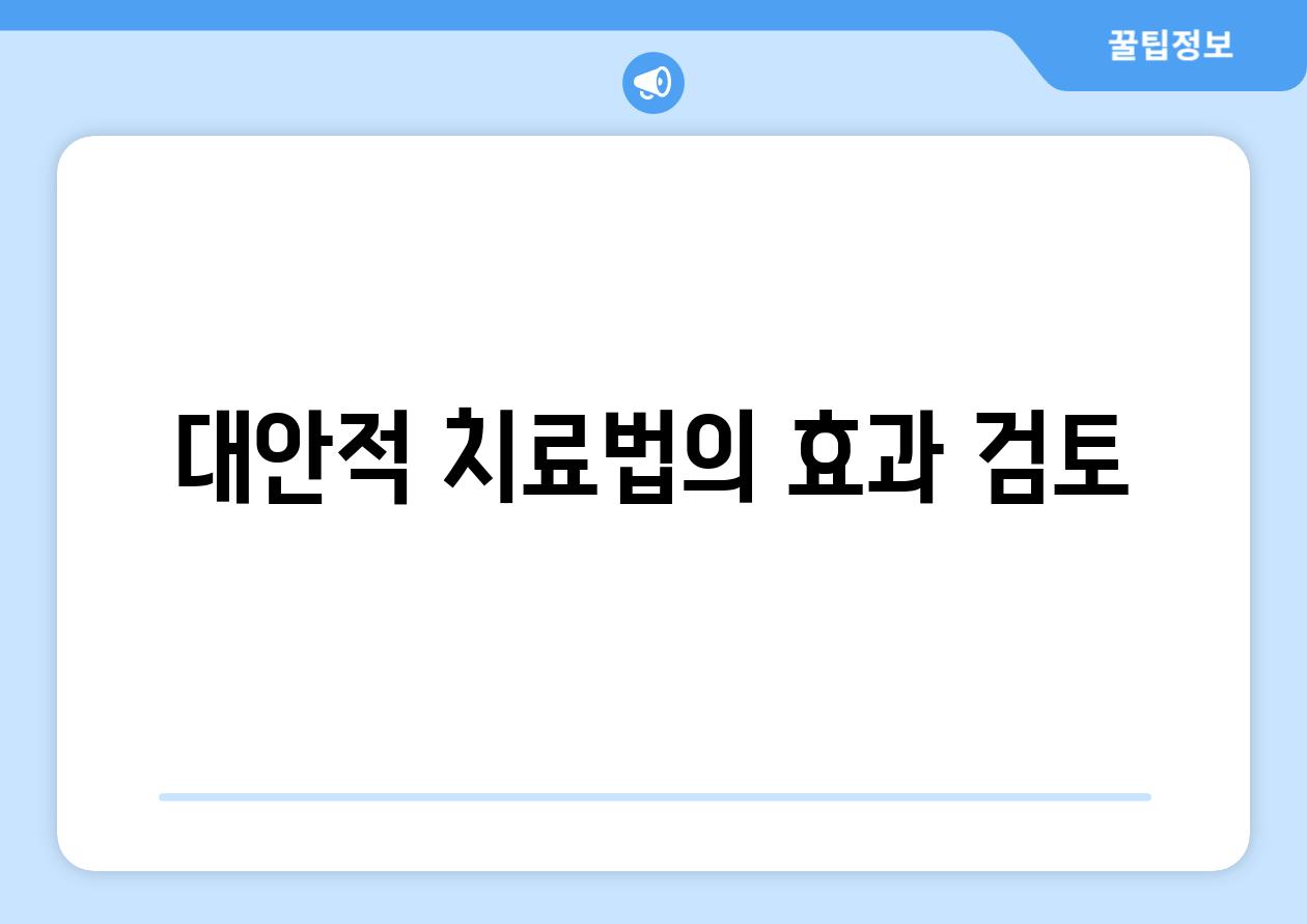 대안적 치료법의 효과 검토