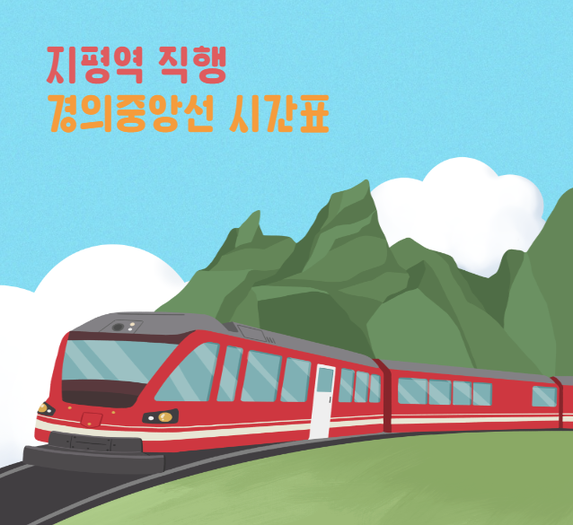 경의중앙선 지평역 직행시간표 메인 포스터