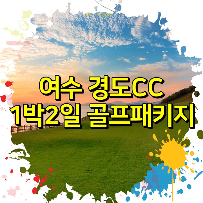 여수경도CC1박2일골프패키지요금안내