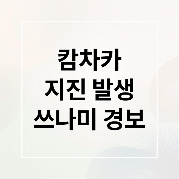 캄차카 지진: 쓰나미 경보, 일본 영향 및 안전 대피 요령