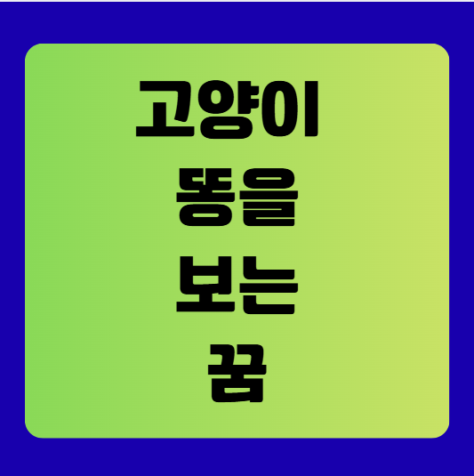 고양이 똥을 보는 꿈 해몽