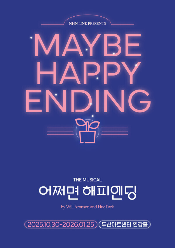 뮤지컬 어쩌면 해피엔딩 관객반응