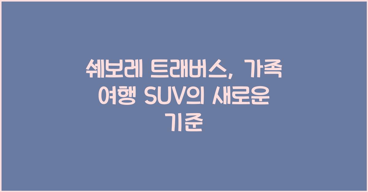 쉐보레 트래버스