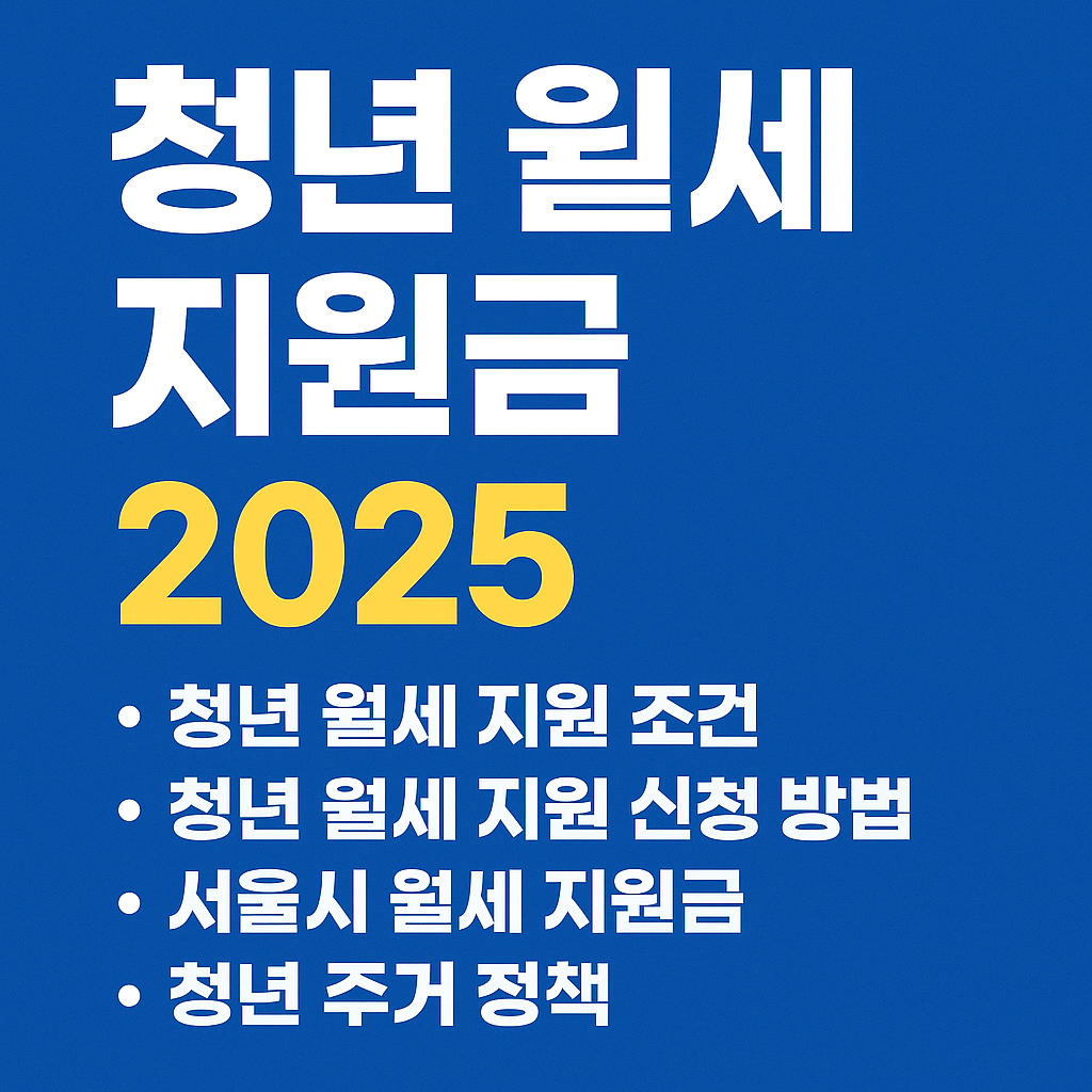 청년월세지원금