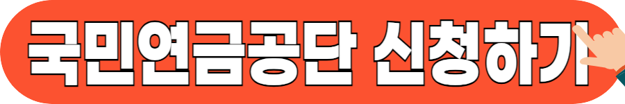 노인 기초연금 신청