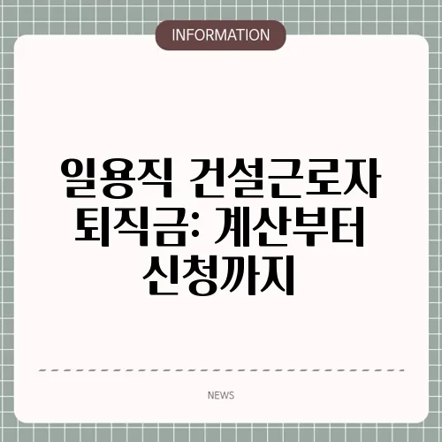 일용직 건설근로자 퇴직금: 계산부터 신청까지