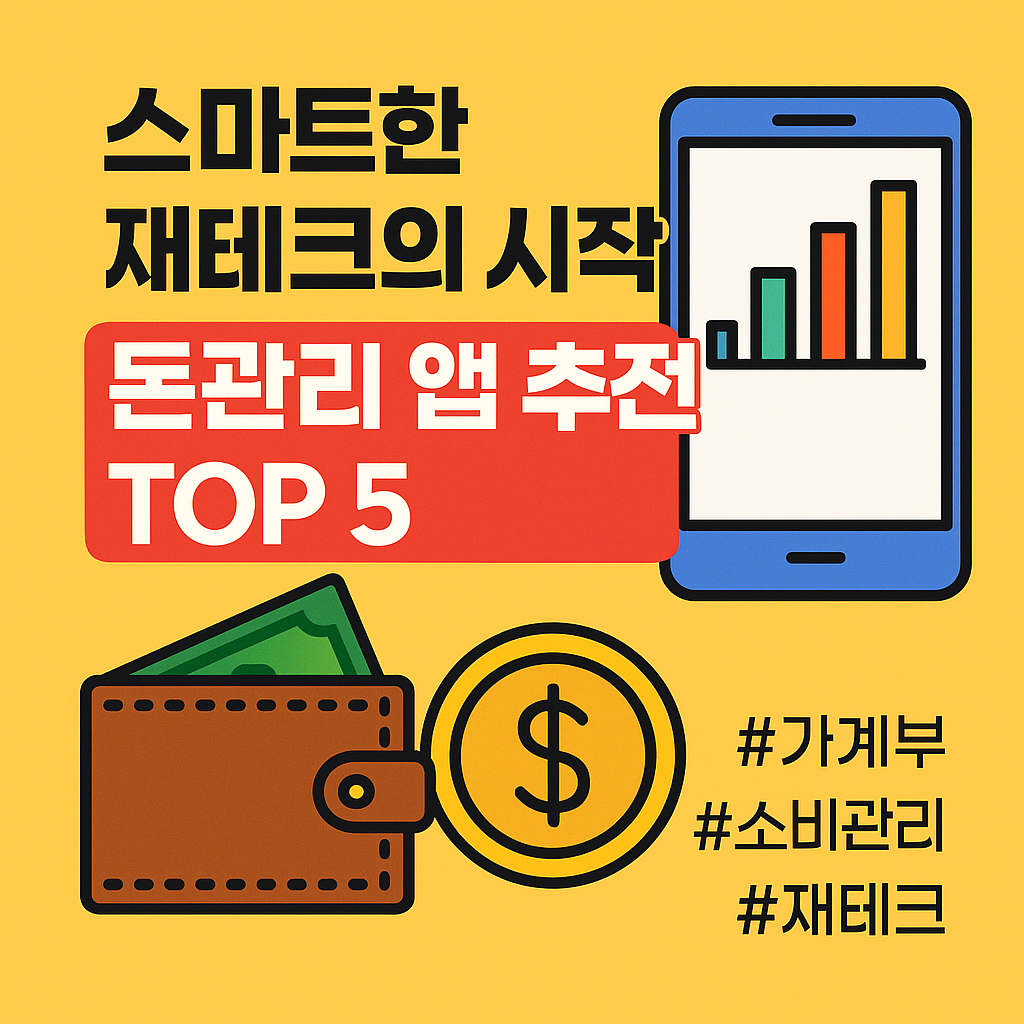 돈관리 앱 추천 이미지