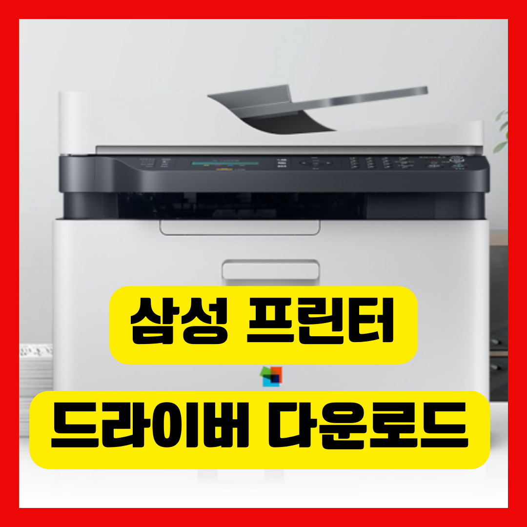 삼성 프린터 드라이버 다운로드
