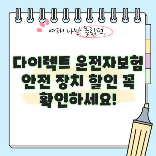 다이렉트 운전자보험 안전 장치 할인 꼭 확인하세요!