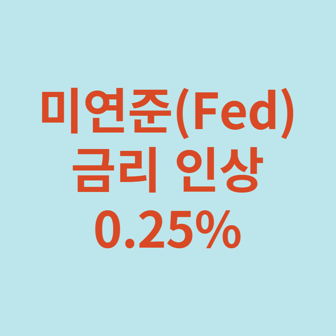 미연준(Fed)