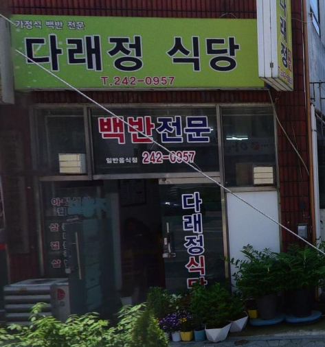 다래정식당 입구