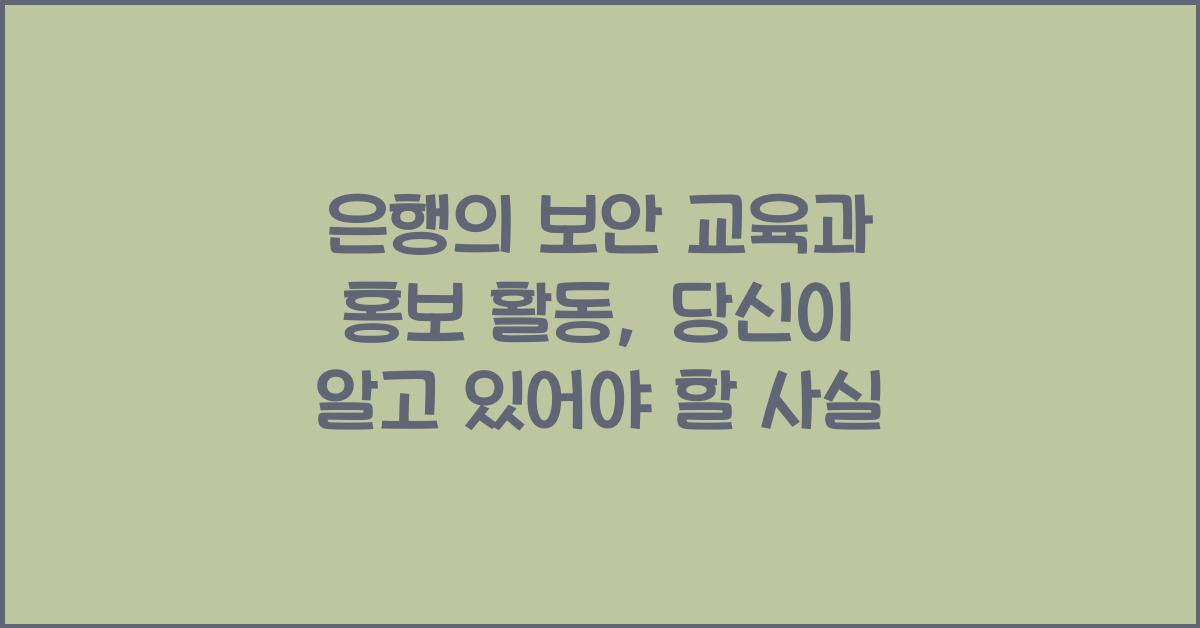 은행의 보안 교육과 홍보 활동
