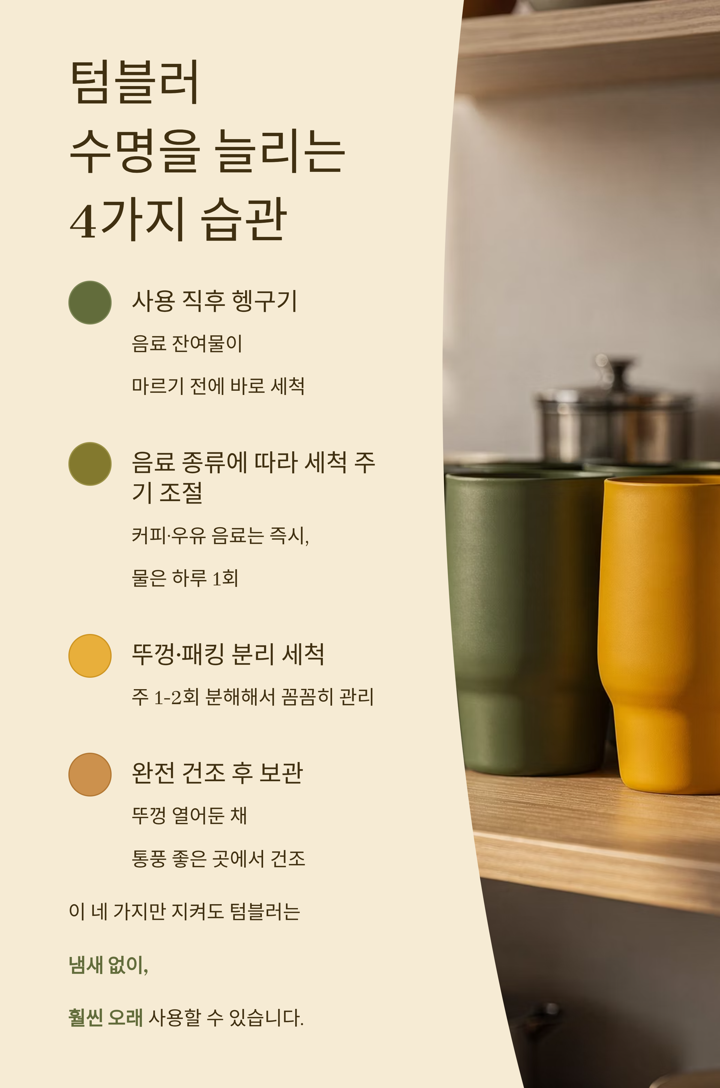 텀블러 수명을 늘려주는 4가지 습관