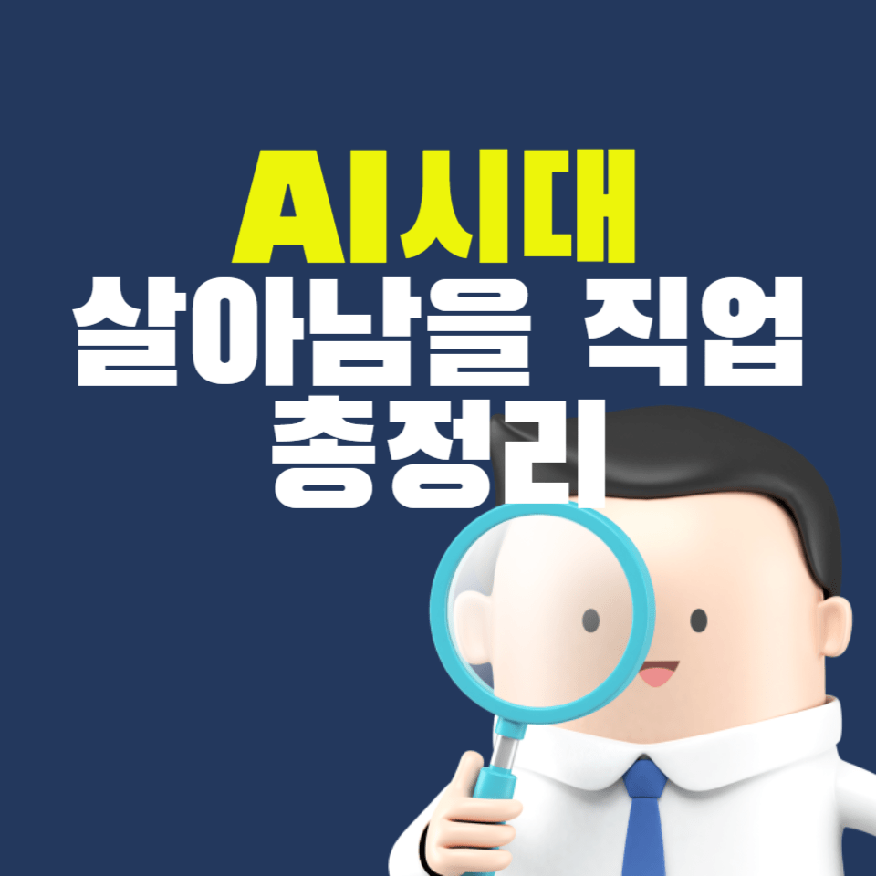 AI 시대, 대체되지 않을 직업과 사라질 직업 총정리 (2025년 최신 분석)